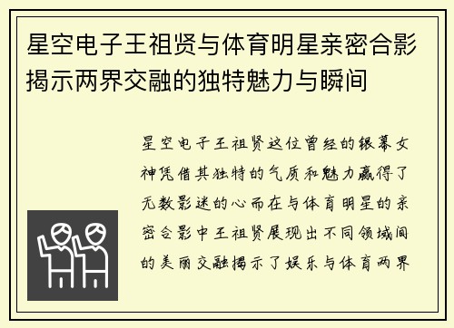 星空电子王祖贤与体育明星亲密合影揭示两界交融的独特魅力与瞬间