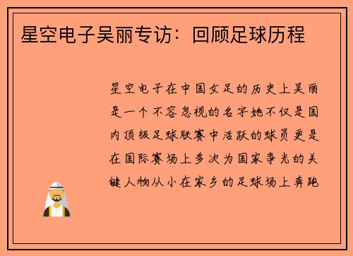 星空电子吴丽专访：回顾足球历程