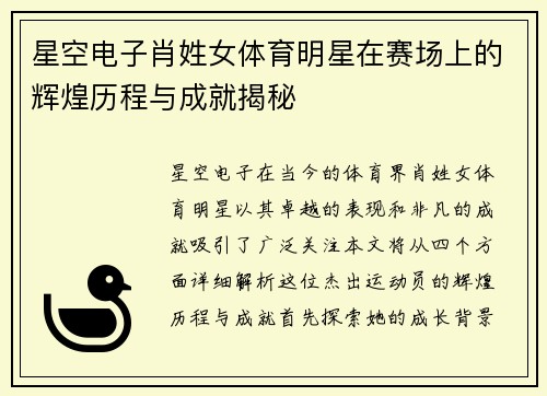 星空电子肖姓女体育明星在赛场上的辉煌历程与成就揭秘
