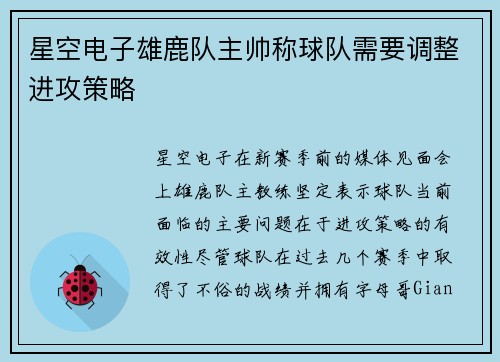 星空电子雄鹿队主帅称球队需要调整进攻策略
