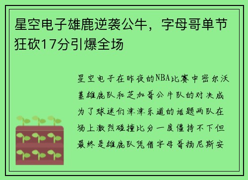 星空电子雄鹿逆袭公牛，字母哥单节狂砍17分引爆全场