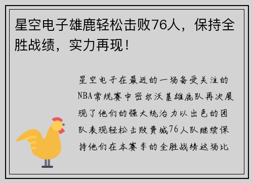 星空电子雄鹿轻松击败76人，保持全胜战绩，实力再现！