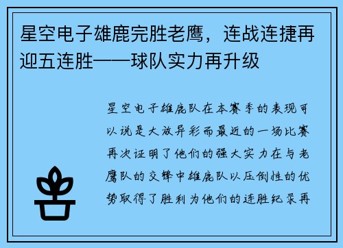 星空电子雄鹿完胜老鹰，连战连捷再迎五连胜——球队实力再升级