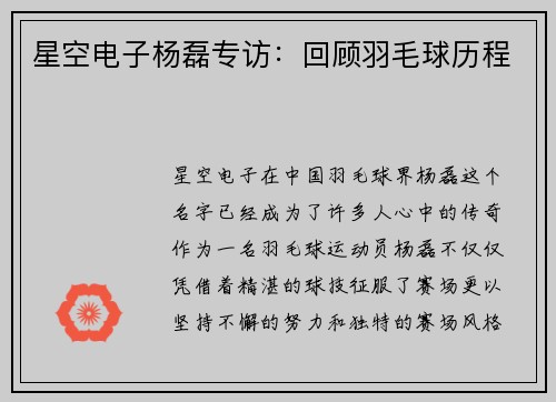 星空电子杨磊专访：回顾羽毛球历程