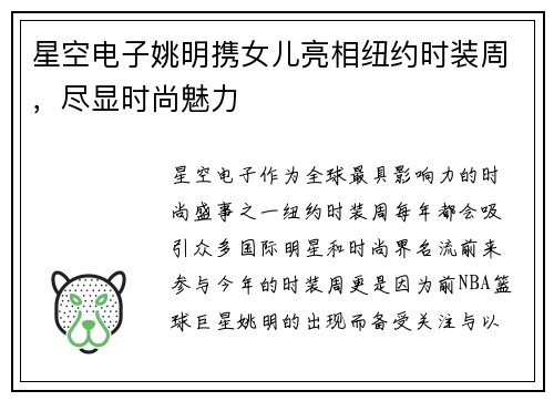 星空电子姚明携女儿亮相纽约时装周，尽显时尚魅力