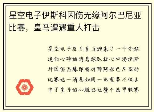 星空电子伊斯科因伤无缘阿尔巴尼亚比赛，皇马遭遇重大打击