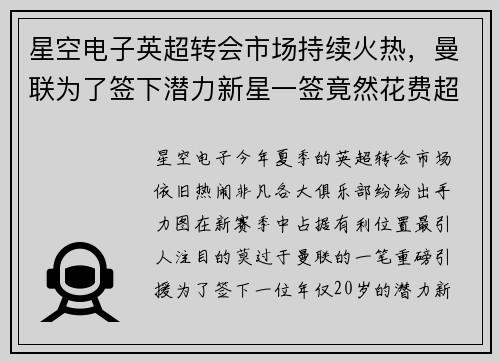 星空电子英超转会市场持续火热，曼联为了签下潜力新星一签竟然花费超过5000万英镑
