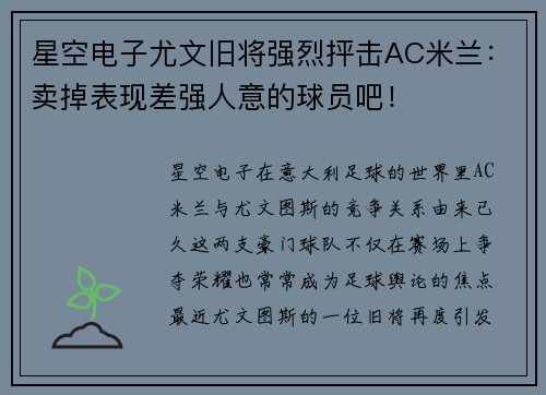 星空电子尤文旧将强烈抨击AC米兰：卖掉表现差强人意的球员吧！