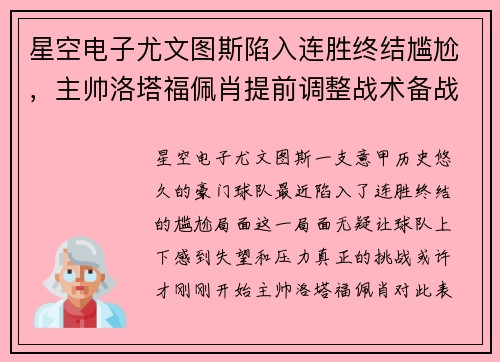 星空电子尤文图斯陷入连胜终结尴尬，主帅洛塔福佩肖提前调整战术备战下场重要意甲赛事