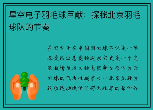 星空电子羽毛球巨献：探秘北京羽毛球队的节奏