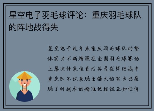 星空电子羽毛球评论：重庆羽毛球队的阵地战得失