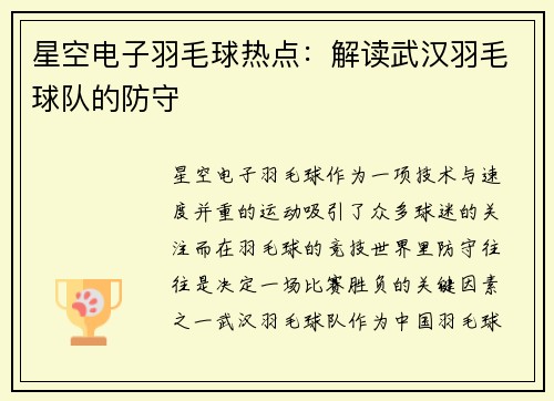 星空电子羽毛球热点：解读武汉羽毛球队的防守