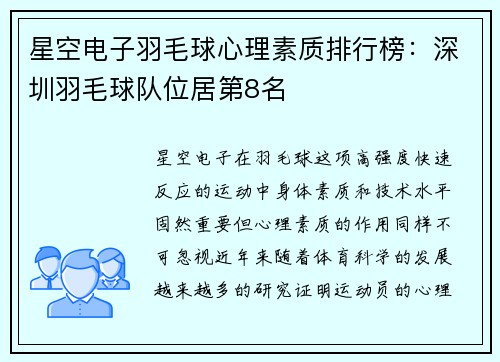 星空电子羽毛球心理素质排行榜：深圳羽毛球队位居第8名