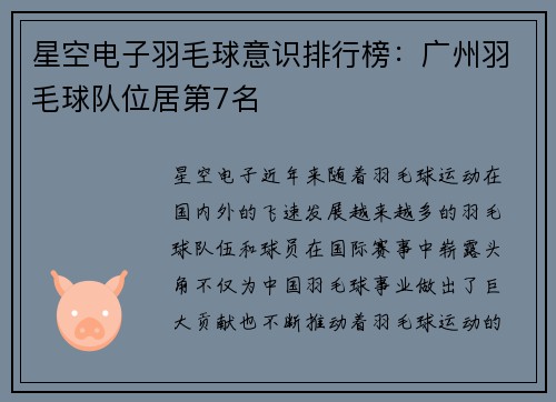 星空电子羽毛球意识排行榜：广州羽毛球队位居第7名