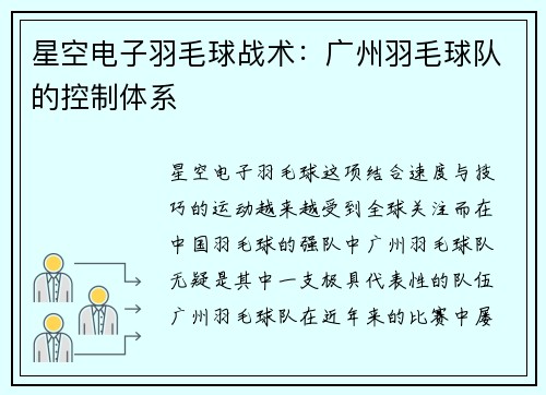 星空电子羽毛球战术：广州羽毛球队的控制体系
