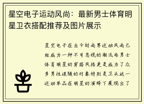 星空电子运动风尚：最新男士体育明星卫衣搭配推荐及图片展示