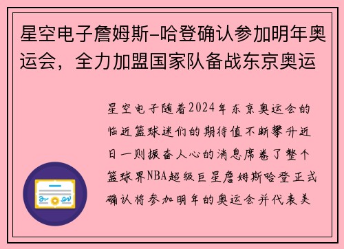 星空电子詹姆斯-哈登确认参加明年奥运会，全力加盟国家队备战东京奥运
