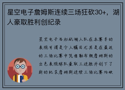 星空电子詹姆斯连续三场狂砍30+，湖人豪取胜利创纪录