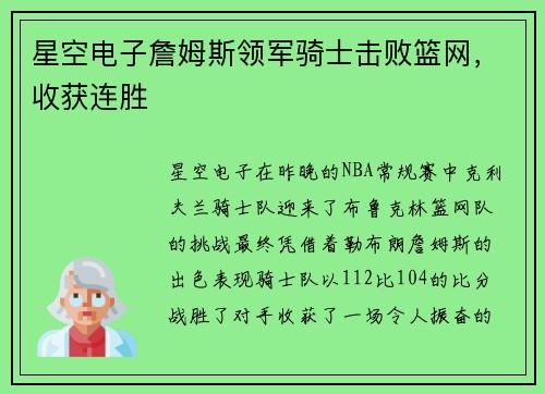 星空电子詹姆斯领军骑士击败篮网，收获连胜