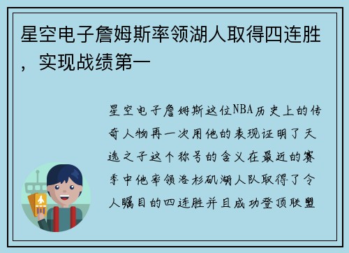 星空电子詹姆斯率领湖人取得四连胜，实现战绩第一