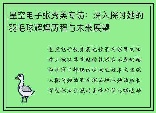 星空电子张秀英专访：深入探讨她的羽毛球辉煌历程与未来展望