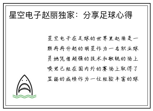 星空电子赵丽独家：分享足球心得