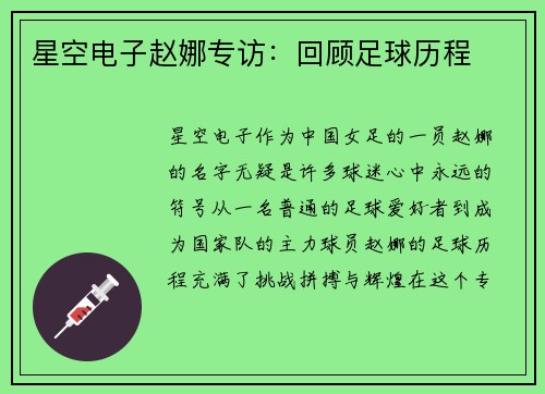 星空电子赵娜专访：回顾足球历程