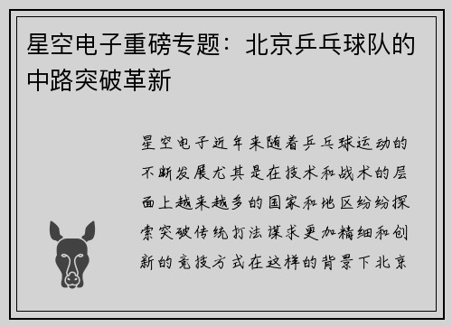 星空电子重磅专题：北京乒乓球队的中路突破革新