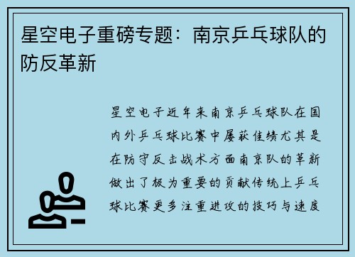 星空电子重磅专题：南京乒乓球队的防反革新