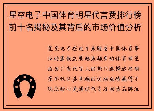 星空电子中国体育明星代言费排行榜前十名揭秘及其背后的市场价值分析