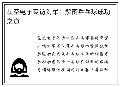 星空电子专访刘军：解密乒乓球成功之道