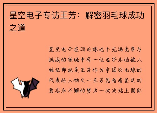 星空电子专访王芳：解密羽毛球成功之道