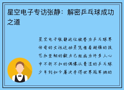 星空电子专访张静：解密乒乓球成功之道