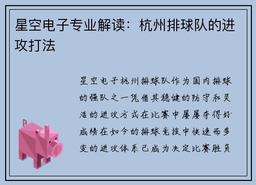 星空电子专业解读：杭州排球队的进攻打法