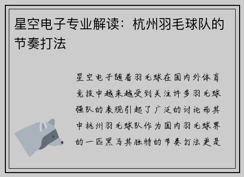 星空电子专业解读：杭州羽毛球队的节奏打法