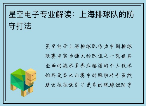 星空电子专业解读：上海排球队的防守打法