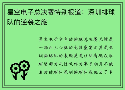 星空电子总决赛特别报道：深圳排球队的逆袭之旅