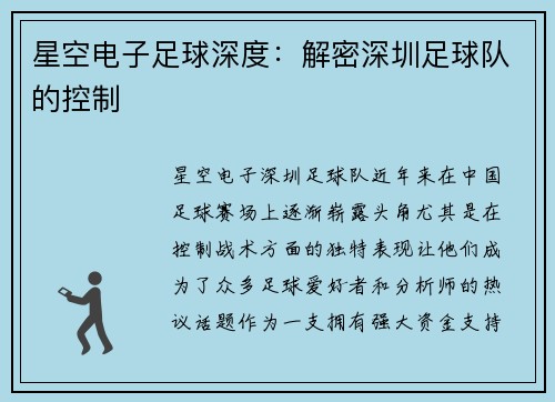 星空电子足球深度：解密深圳足球队的控制