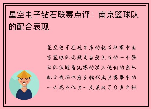 星空电子钻石联赛点评：南京篮球队的配合表现