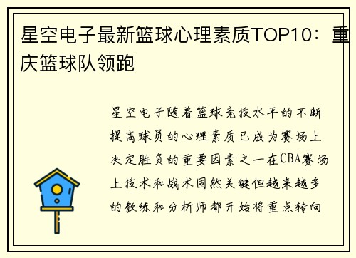 星空电子最新篮球心理素质TOP10：重庆篮球队领跑