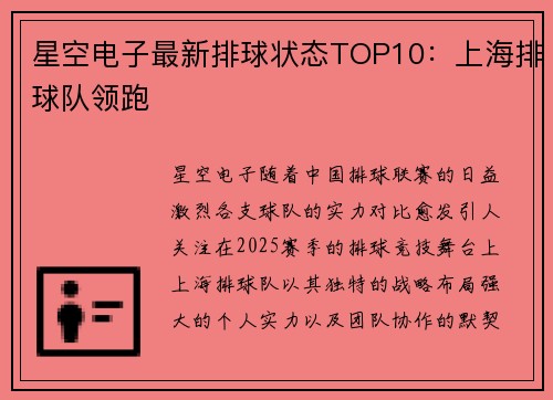 星空电子最新排球状态TOP10：上海排球队领跑