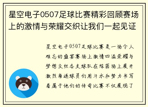星空电子0507足球比赛精彩回顾赛场上的激情与荣耀交织让我们一起见证这场盛宴
