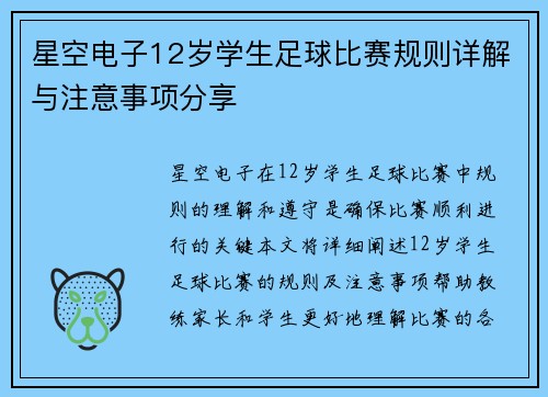 星空电子12岁学生足球比赛规则详解与注意事项分享