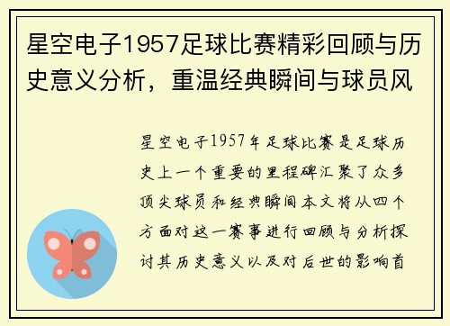 星空电子1957足球比赛精彩回顾与历史意义分析，重温经典瞬间与球员风采