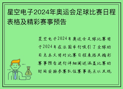 星空电子2024年奥运会足球比赛日程表格及精彩赛事预告
