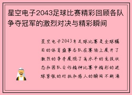 星空电子2043足球比赛精彩回顾各队争夺冠军的激烈对决与精彩瞬间