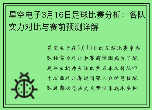 星空电子3月16日足球比赛分析：各队实力对比与赛前预测详解