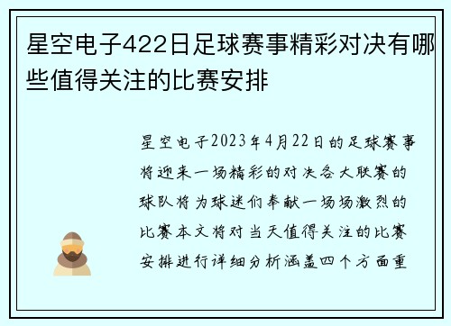 星空电子422日足球赛事精彩对决有哪些值得关注的比赛安排