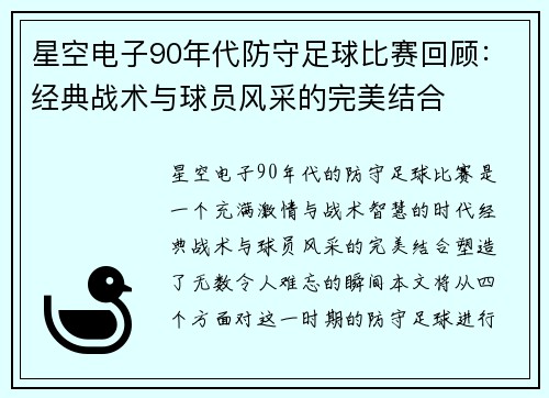 星空电子90年代防守足球比赛回顾：经典战术与球员风采的完美结合
