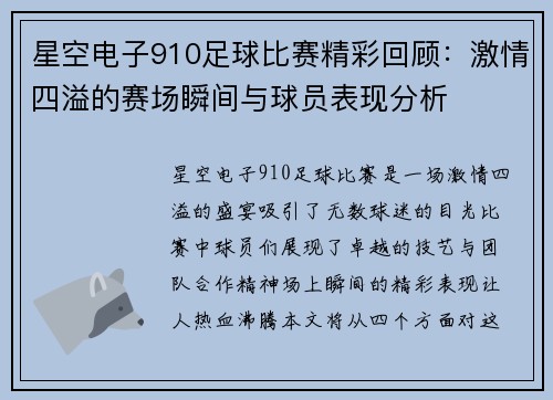 星空电子910足球比赛精彩回顾：激情四溢的赛场瞬间与球员表现分析